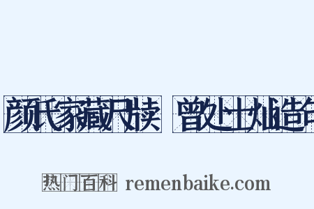 颜氏家藏尺牍·曾处士灿造句是什么意思的图片
